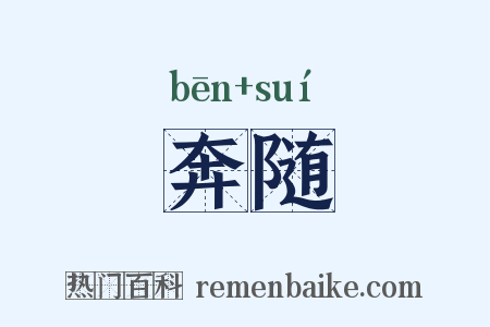 奔随是什么意思的图片